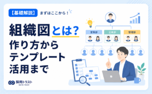 組織図の基本や作り方、テンプレート活用をわかりやすく解説するイメージ画像