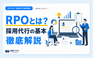 RPO（採用代行）の仕組みやメリット、費用相場、選び方をわかりやすく解説するイメージ画像