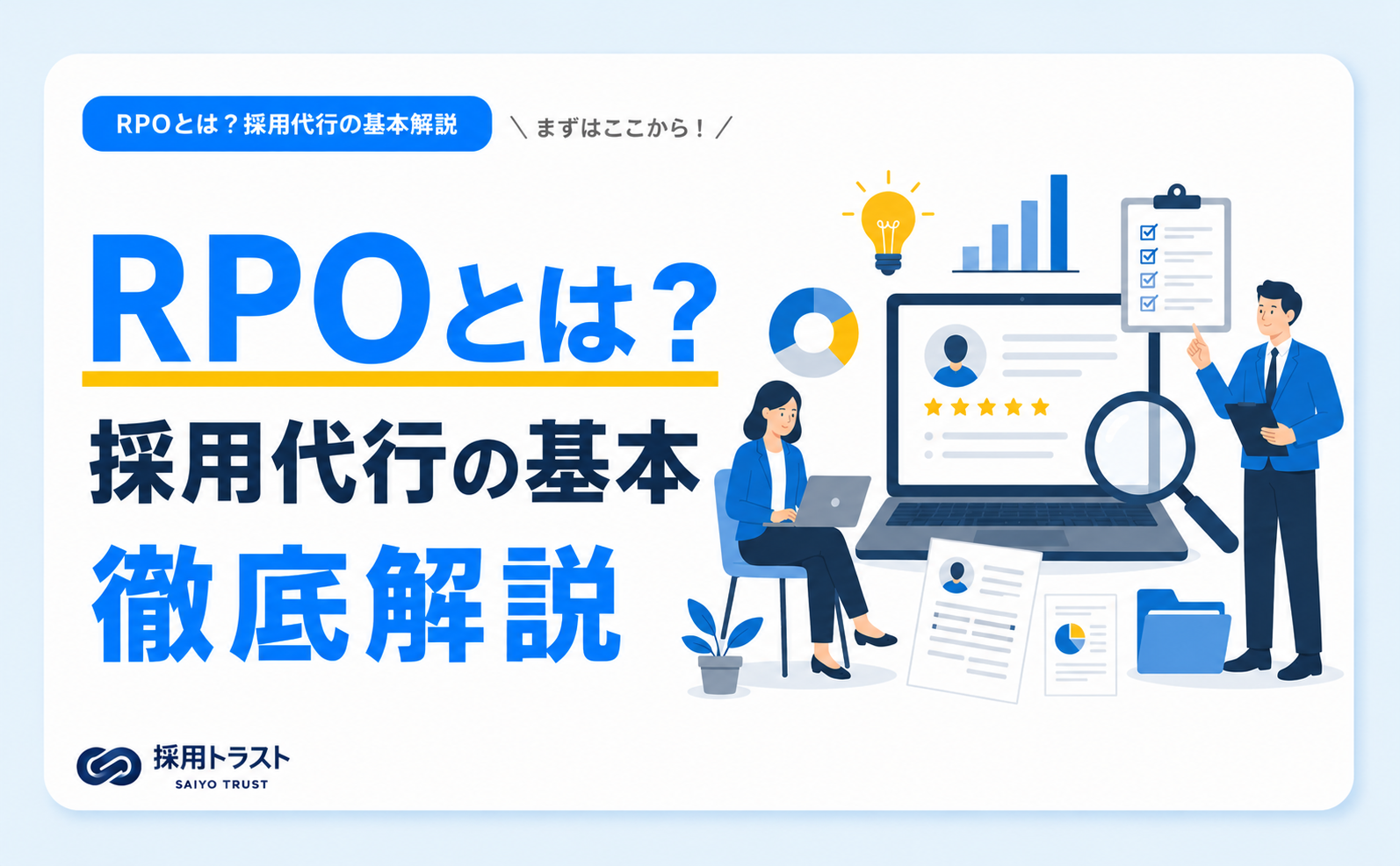 RPO（採用代行）の仕組みやメリット、費用相場、選び方をわかりやすく解説するイメージ画像