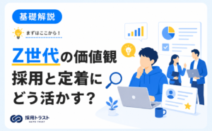 Z世代の仕事観の特徴と採用・定着に活かす方法を解説する記事。採用トラストのコラムサムネイル