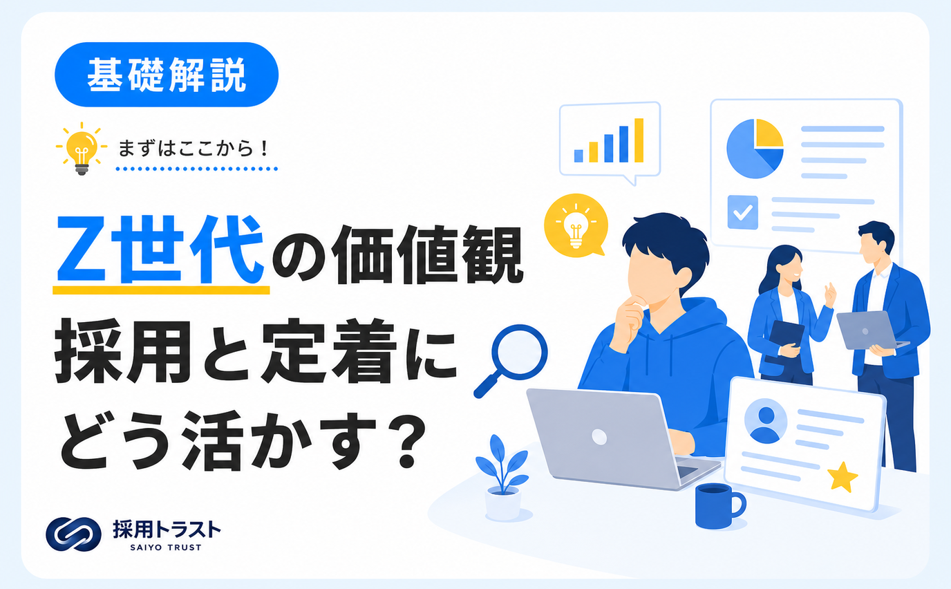 Z世代の仕事観の特徴と採用・定着に活かす方法を解説する記事。採用トラストのコラムサムネイル