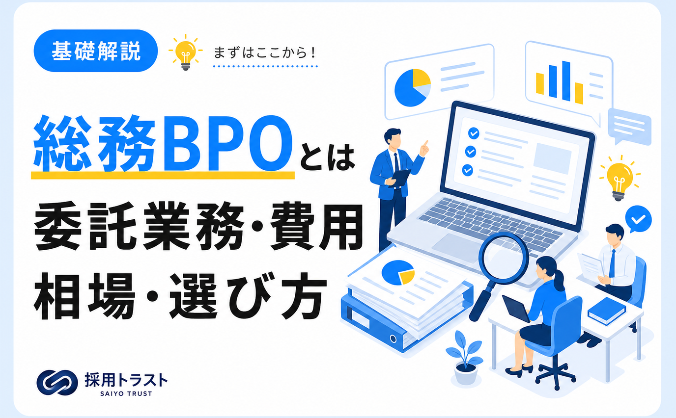 総務BPOで委託できる業務や費用相場、選び方を解説する採用トラストのコラムサムネイル