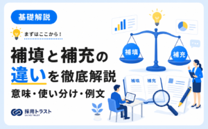 補填と補充の違いと意味・ビジネスでの使い分け方を例文つきで解説する記事のサムネイル画像