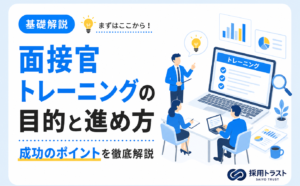 面接官トレーニングの目的やスキル、進め方を解説し成功へのポイントも紹介する採用トラストのコラムサムネイル
