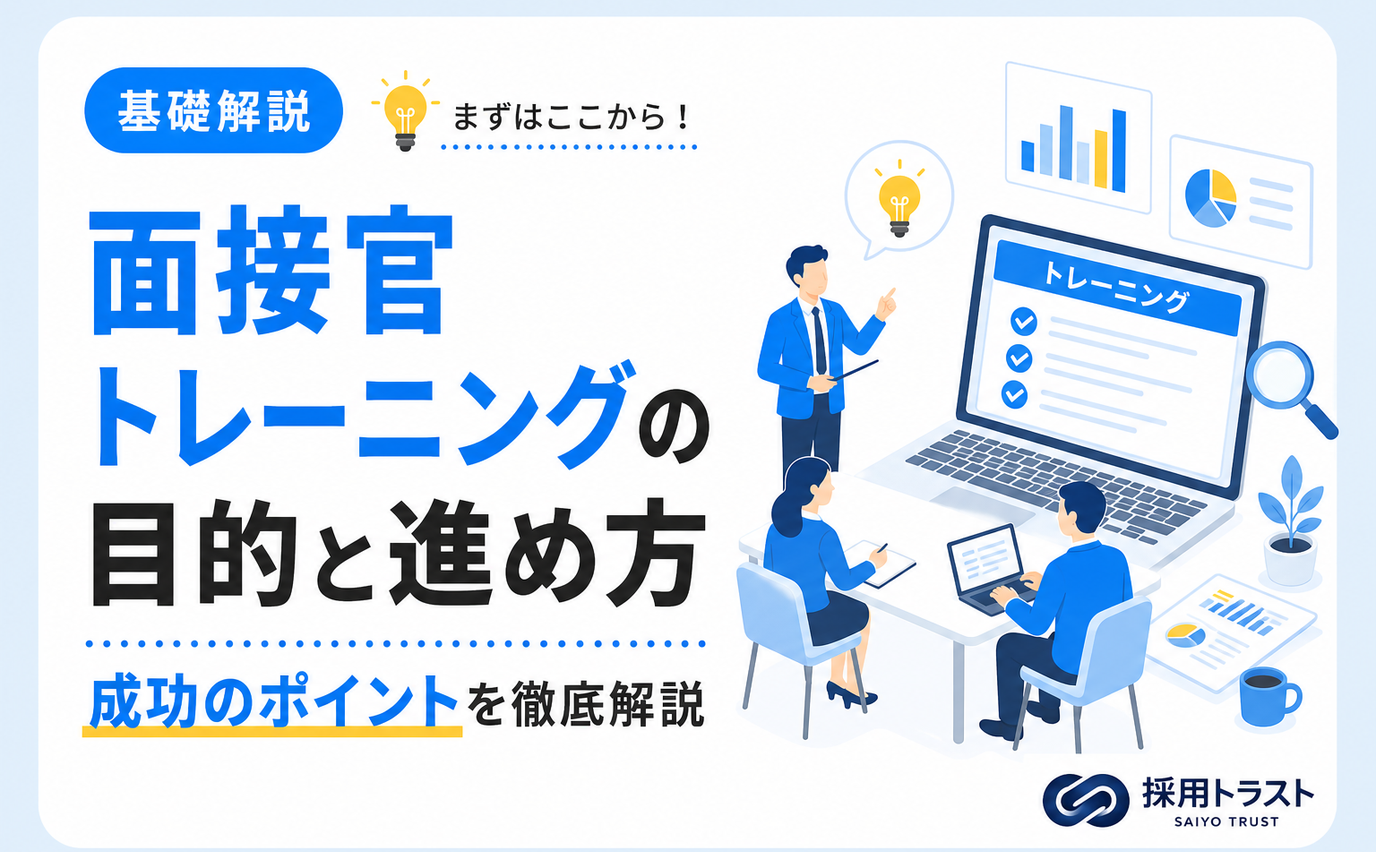 面接官トレーニングの目的やスキル、進め方を解説し成功へのポイントも紹介する採用トラストのコラムサムネイル