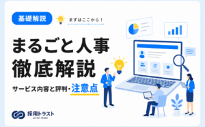 まるごと人事の料金、評判、サービス内容と注意点を詳しく解説する記事。採用トラストのコラムサムネイル