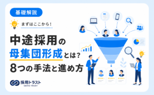 中途採用の母集団形成の意味と8つの手法・進め方や成功のポイントを解説する記事のサムネイル画像