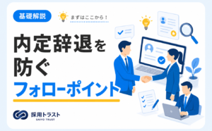 内定者のフォローにより内定辞退を防ぐ施策や成功のポイントを解説する記事。採用トラストのコラムサムネイル