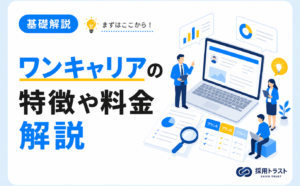 ワンキャリアの特徴や料金、メリットについてわかりやすく解説する記事。採用トラストのコラムサムネイル