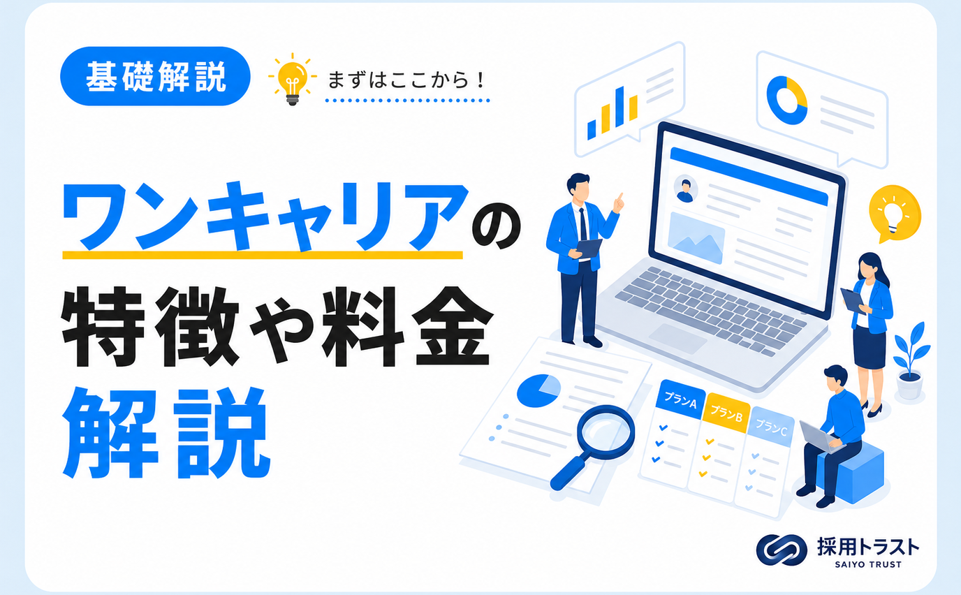 ワンキャリアの特徴や料金、メリットについてわかりやすく解説する記事。採用トラストのコラムサムネイル