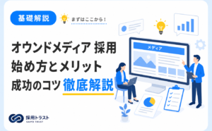 オウンドメディアを活用した採用について、始め方やメリット、成功のコツを解説します。採用トラストのコラムサムネイル