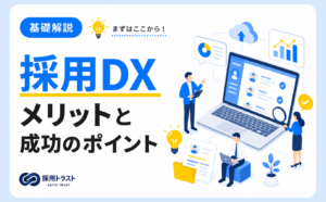 採用DXのメリットや進め方、成功のポイントについて解説する記事です。採用トラストのコラムサムネイル
