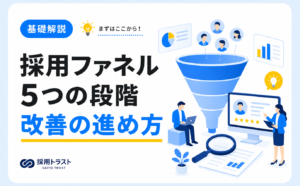 採用ファネルの5段階と分析・改善方法を解説するコラム。採用トラストのコラムサムネイル
