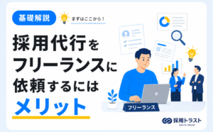 採用代行をフリーランスに依頼する際の費用、メリット、注意点を解説します。採用トラストのコラムサムネイル