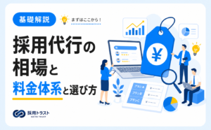 採用代行の相場や料金体系、選び方についての解説。採用トラストのコラムサムネイル