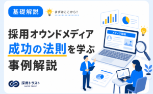 企業フェーズに合わせた採用オウンドメディア成功事例を学ぶ記事。採用トラストのコラムサムネイル