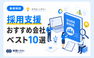 採用支援サービスの種類や選び方、おすすめの会社10選を解説する記事。採用トラストのコラムサムネイル