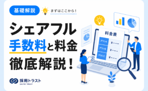シェアフルの手数料と企業側の料金体系について詳しく解説する記事です。採用トラストのコラムサムネイル