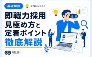 即戦力採用の見極め方や採用手法、定着までのポイントを解説した記事です。採用トラストのコラムサムネイル
