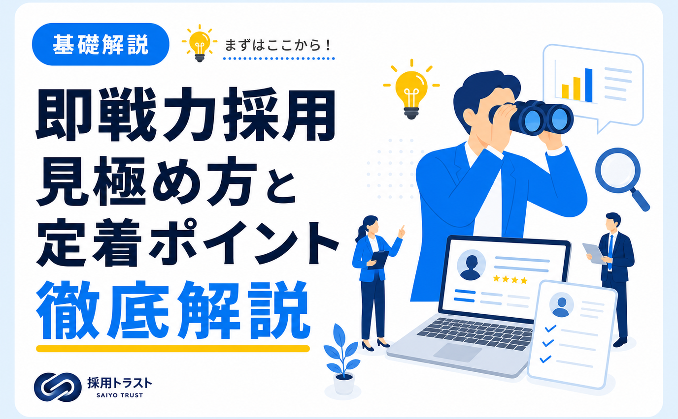 即戦力採用の見極め方や採用手法、定着までのポイントを解説した記事です。採用トラストのコラムサムネイル