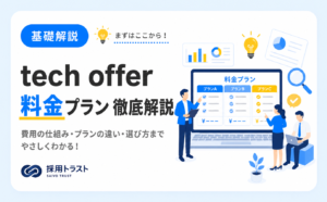 tech offerの料金プラン選択から費用対効果について解説する記事。採用トラストのコラムサムネイル