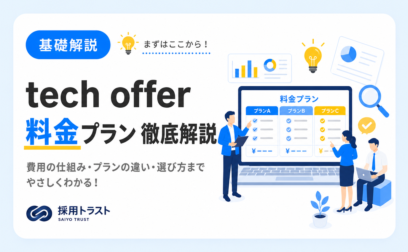 tech offerの料金プラン選択から費用対効果について解説する記事。採用トラストのコラムサムネイル