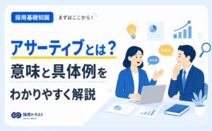 アサーティブの意味や具体例、職場での実践方法をわかりやすく解説するコラムのサムネイル画像