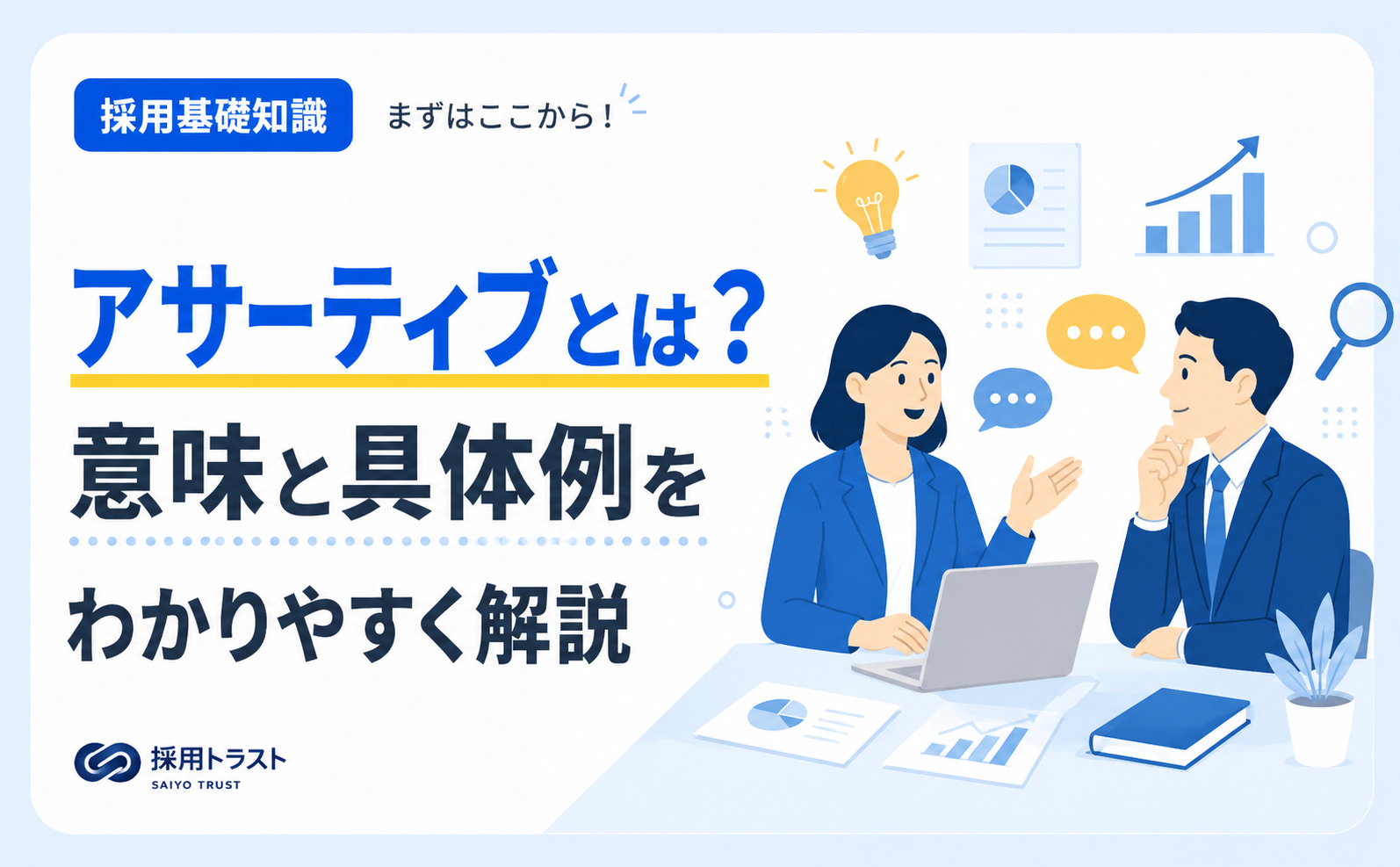 アサーティブの意味や具体例、職場での実践方法をわかりやすく解説するコラムのサムネイル画像