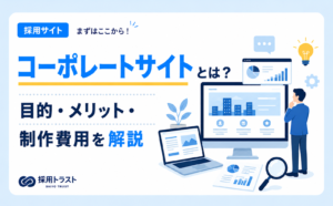 コーポレートサイトの目的やメリット、制作費用やデザインを解説するコーポレートサイトのサムネイル画像