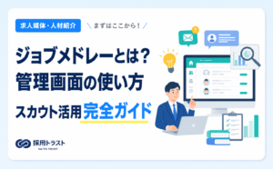 ジョブメドレーの管理画面やスカウト機能の使い方を解説する採用担当者向けサムネイル画像