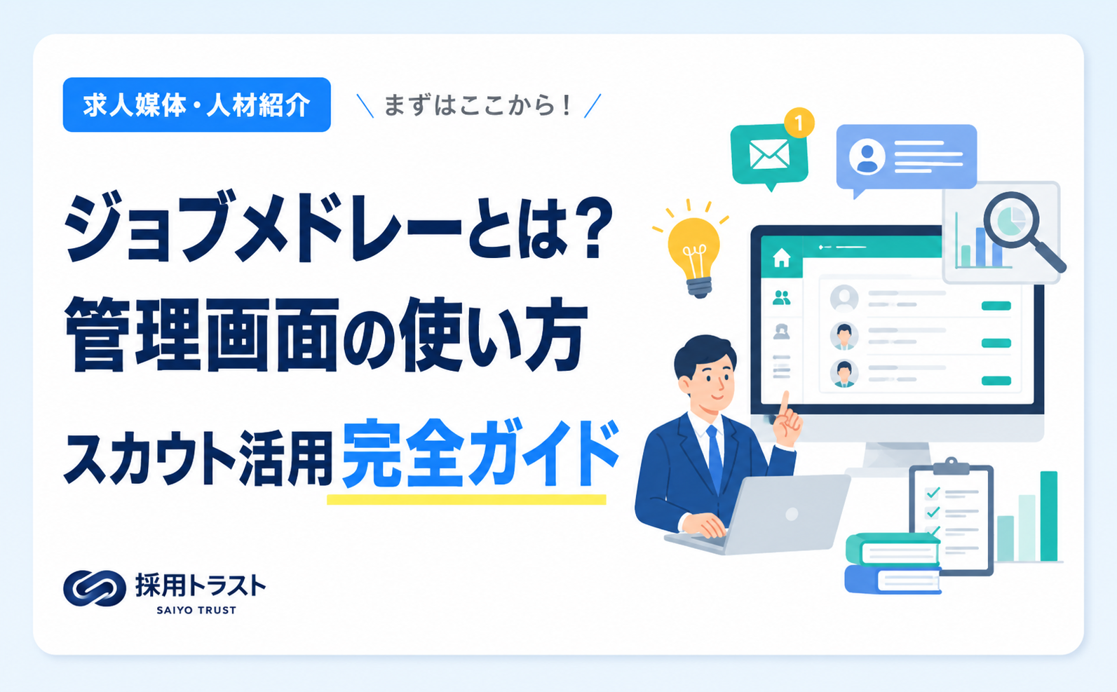 ジョブメドレーの管理画面やスカウト機能の使い方を解説する採用担当者向けサムネイル画像