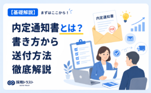 内定通知書の基本や書き方、送付方法をわかりやすく解説するイメージ画像