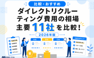 ダイレクトリクルーティングの費用相場と料金形態について、主要11社のサービスを比較する採用トラストのコラムサムネイル
