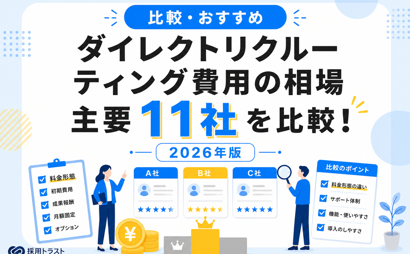 ダイレクトリクルーティングの費用相場と料金形態について、主要11社のサービスを比較する採用トラストのコラムサムネイル