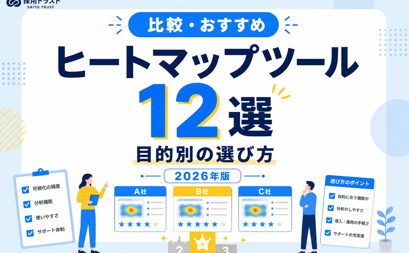 ヒートマップツールのおすすめ12選と目的別の選び方を徹底解説する記事。採用トラストのコラムサムネイル