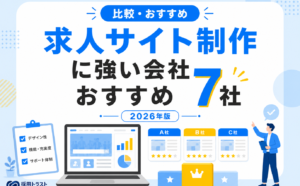 求人サイト制作に強い会社の選び方や費用相場の解説記事です。おすすめの会社を紹介しています。採用トラストのコラムサムネイル