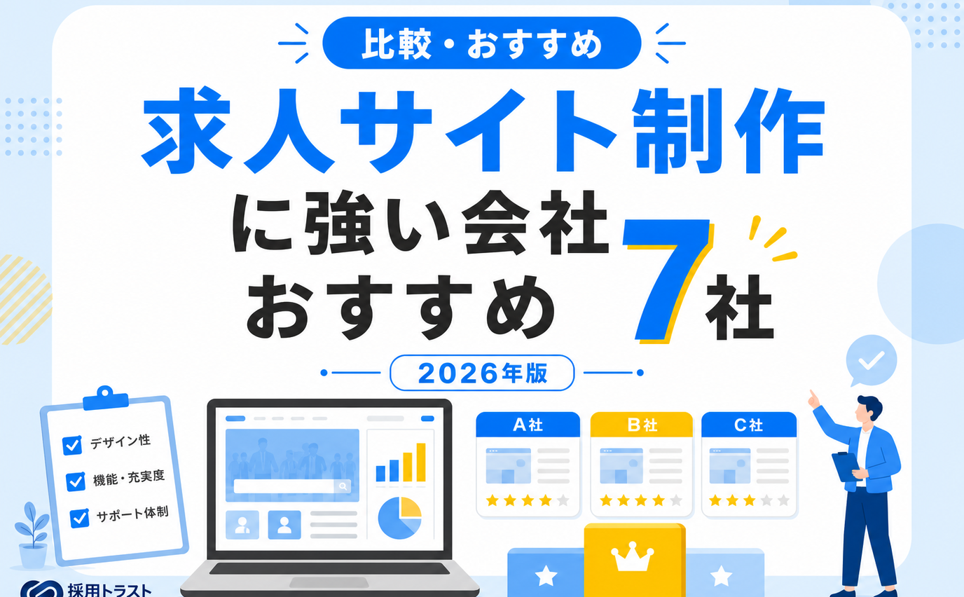 求人サイト制作に強い会社の選び方や費用相場の解説記事です。おすすめの会社を紹介しています。採用トラストのコラムサムネイル