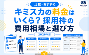 キミスカの料金体系と採用枠プランの費用相場・選び方を解説する記事のサムネイル画像