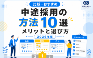 中途採用の方法10選と手法別のメリット・選び方のポイントを解説する記事のサムネイル画像