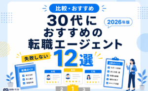 30代向け転職エージェントの選び方ガイドとおすすめ12選を紹介する採用トラストのコラムサムネイル