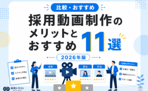 採用動画制作のメリットや費用相場、おすすめの11社について解説する採用トラストのコラムサムネイル