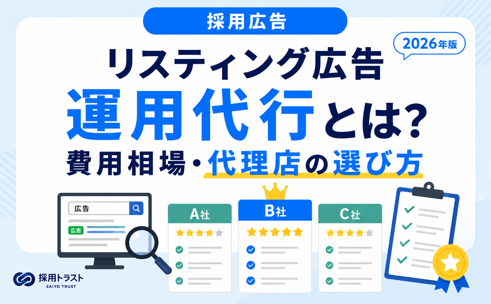 リスティング広告運用代行の費用相場や代理店の選び方を解説するサムネイル画像