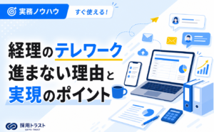 経理部門におけるテレワークが進まない理由と実現のための方法やポイントを解説します。採用トラストのコラムサムネイル