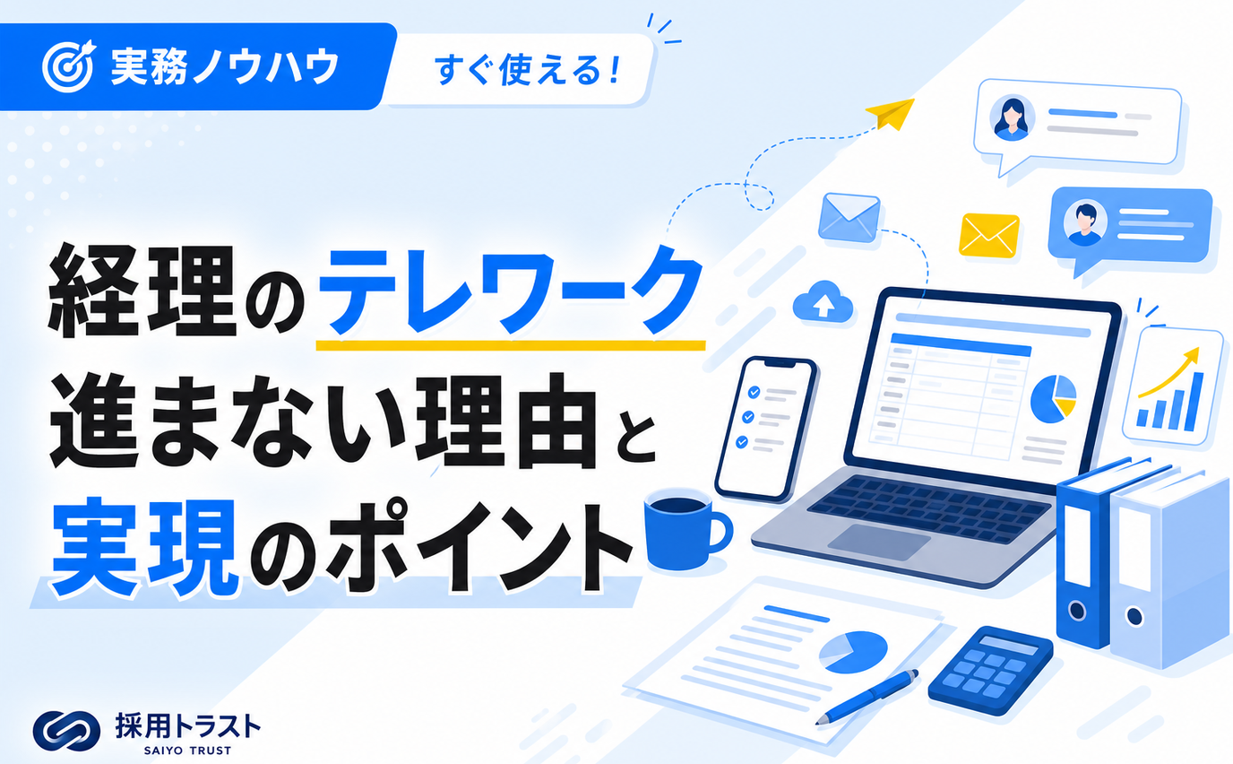 経理部門におけるテレワークが進まない理由と実現のための方法やポイントを解説します。採用トラストのコラムサムネイル