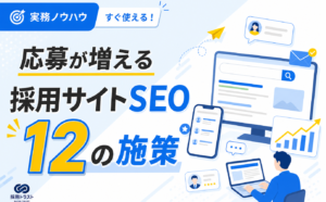 採用サイトで応募者を増やすためのSEO対策12選を紹介し、注意点も解説する記事です。採用トラストのコラムサムネイル