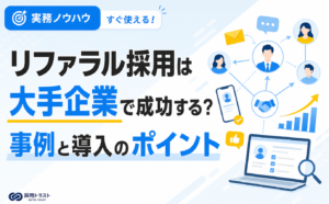 リファラル採用の大手企業の事例と導入のポイント・注意点を解説する記事のサムネイル画像