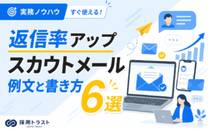 スカウトメールの例文と効果的な件名や本文の書き方を解説します。採用トラストのコラムサムネイル