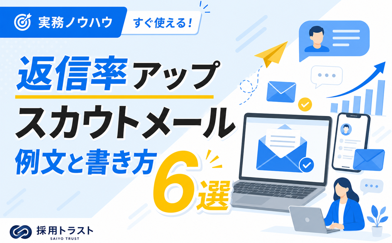 スカウトメールの例文と効果的な件名や本文の書き方を解説します。採用トラストのコラムサムネイル