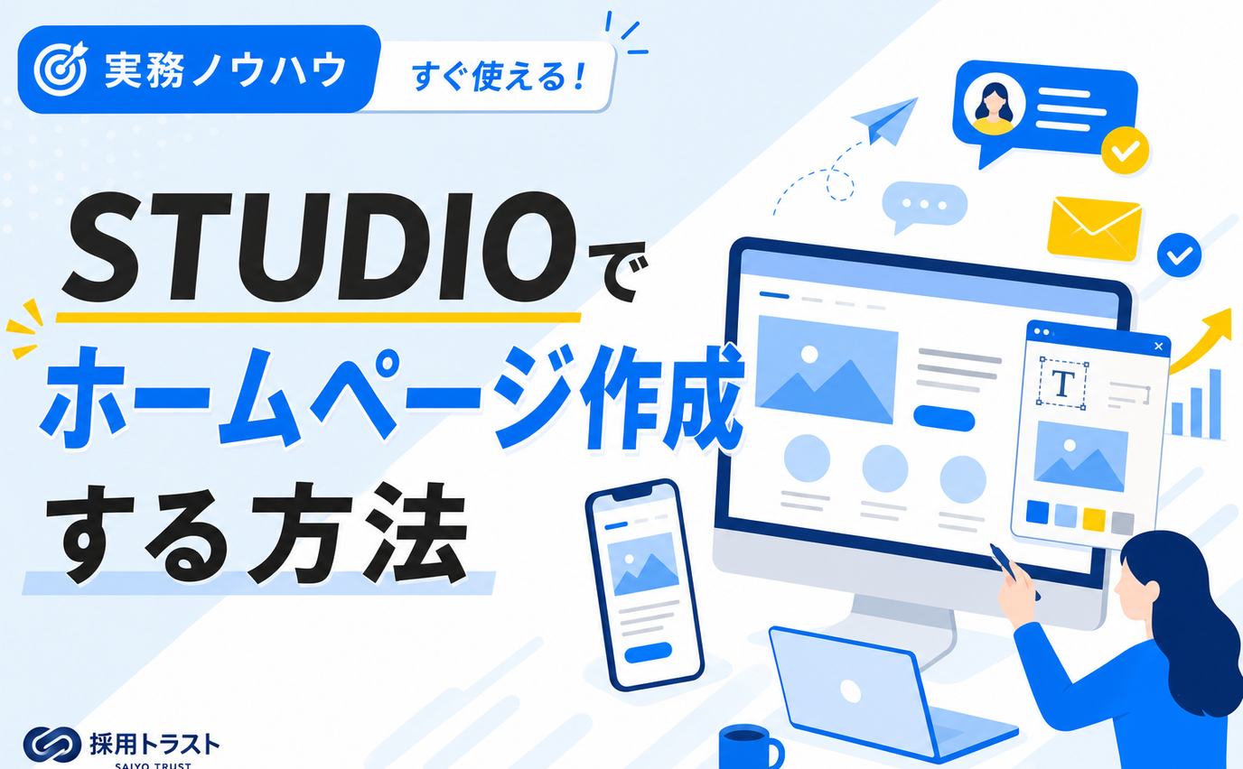 STUDIOを使用したホームページの作成方法や料金、メリットを解説する採用トラストのコラムサムネイル