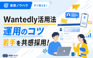 Wantedlyの使い方を解説し、共感採用で若手を集める運用の方法を説明する記事。採用トラストのコラムサムネイル